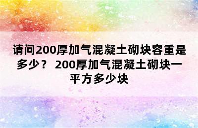 请问200厚加气混凝土砌块容重是多少？ 200厚加气混凝土砌块一平方多少块